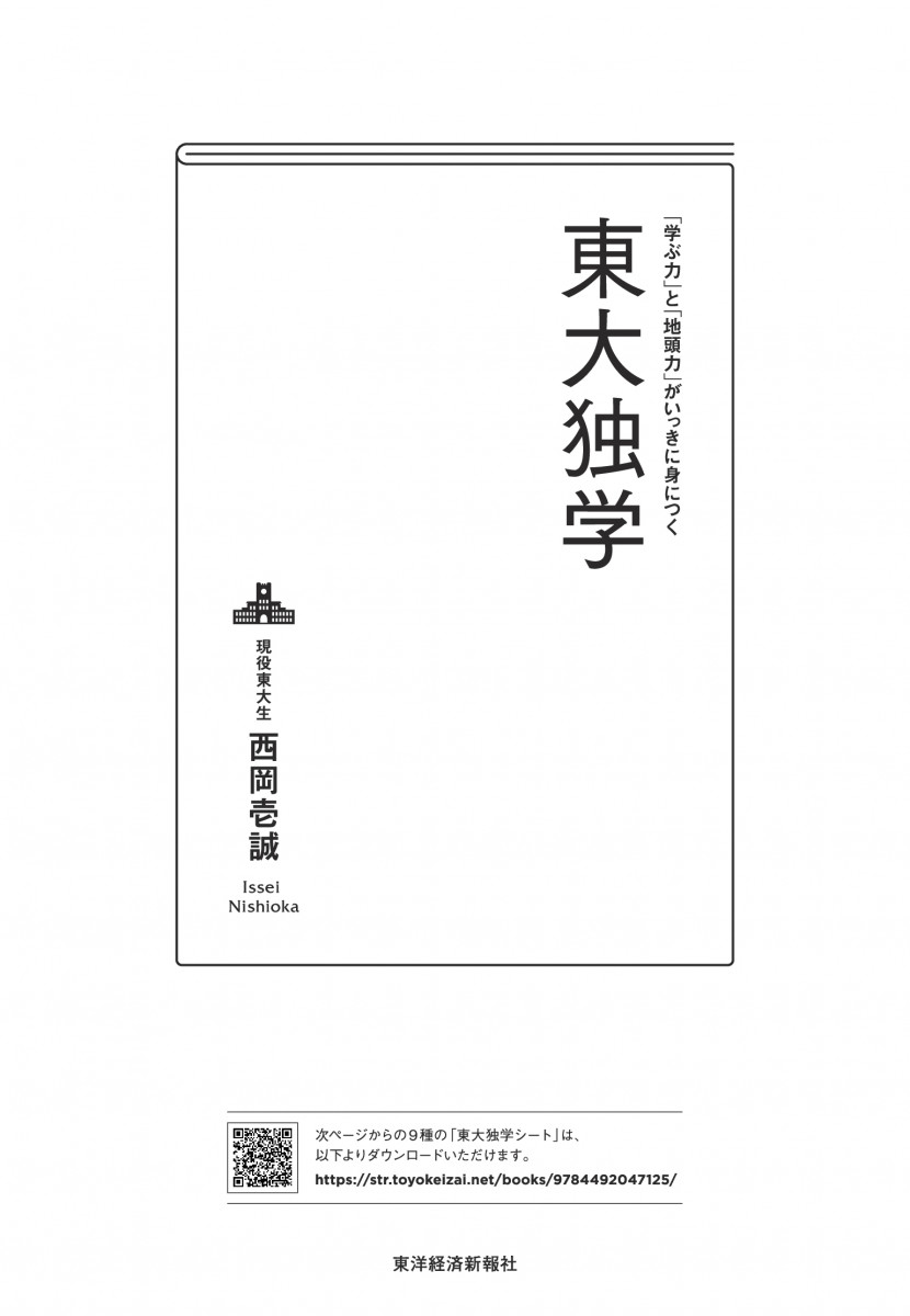 学ぶ力」と「地頭力」がいっきに身につく 東大独学