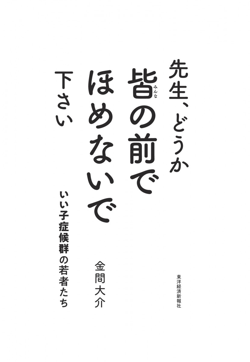 先生、どうか皆の前でほめないで下さい