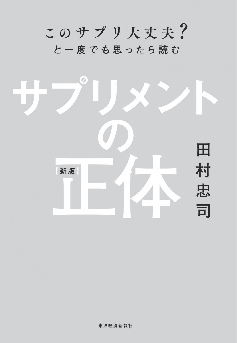 PreviewモードのためSNS機能は使えません] 【新版】サプリメントの正体