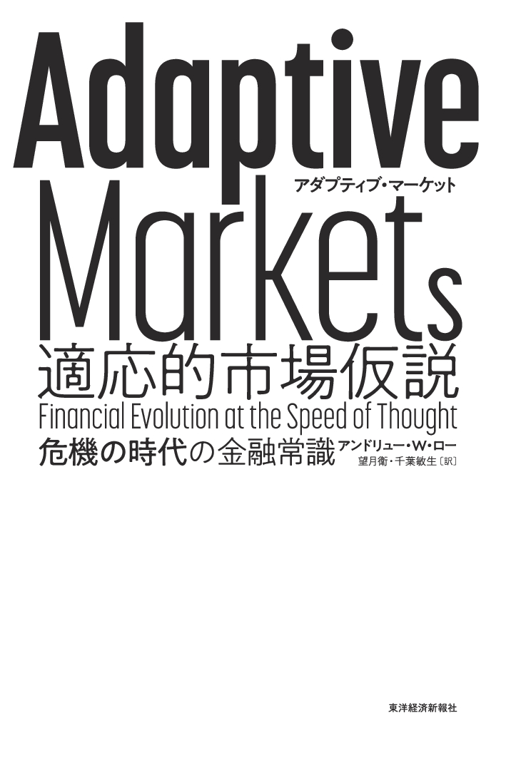 PreviewモードのためSNS機能は使えません] Adaptive Markets 適応的 